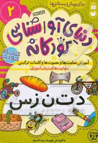 دنیایی آوا شناسی کودکانه 02